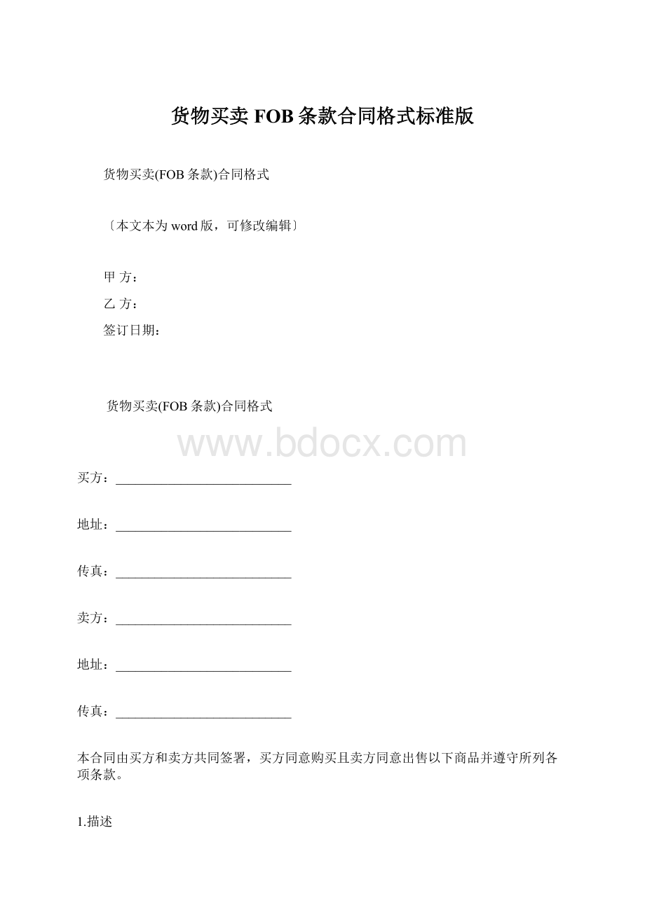 货物买卖FOB条款合同格式标准版.docx_第1页