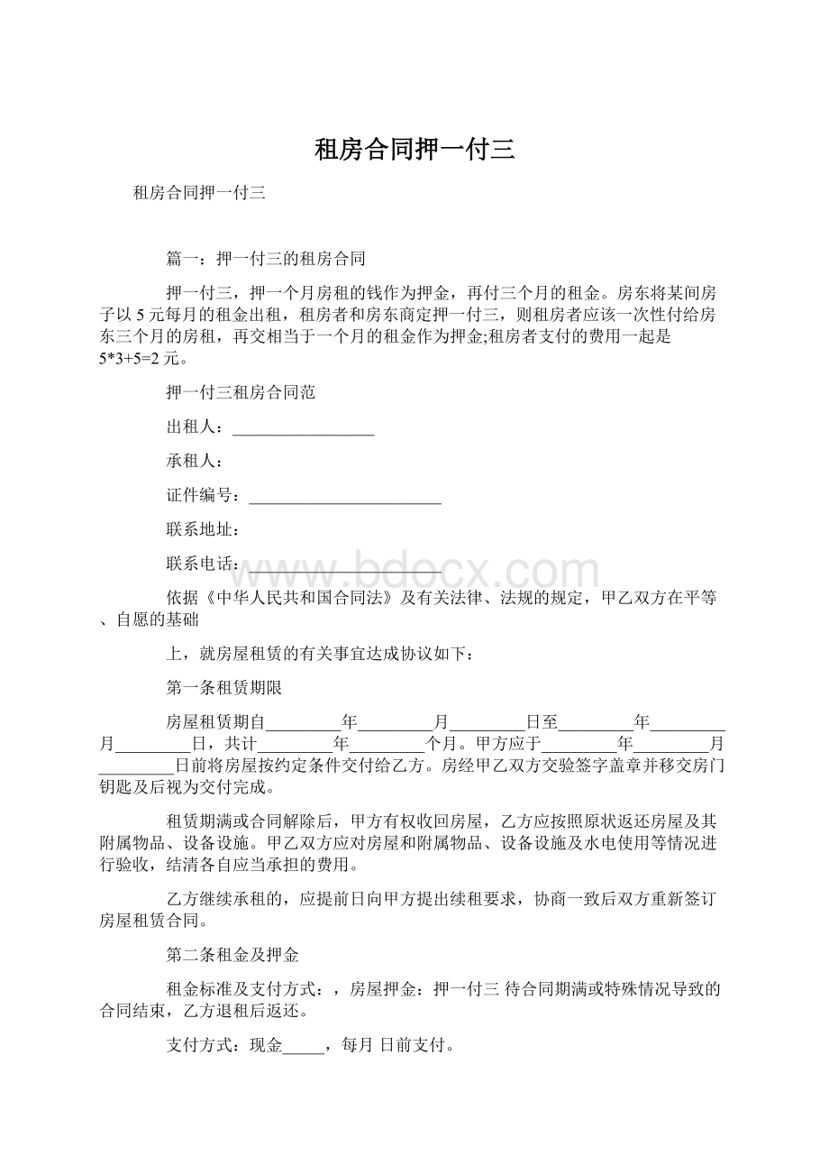 租房合同押一付三Word文件下载.docx_第1页