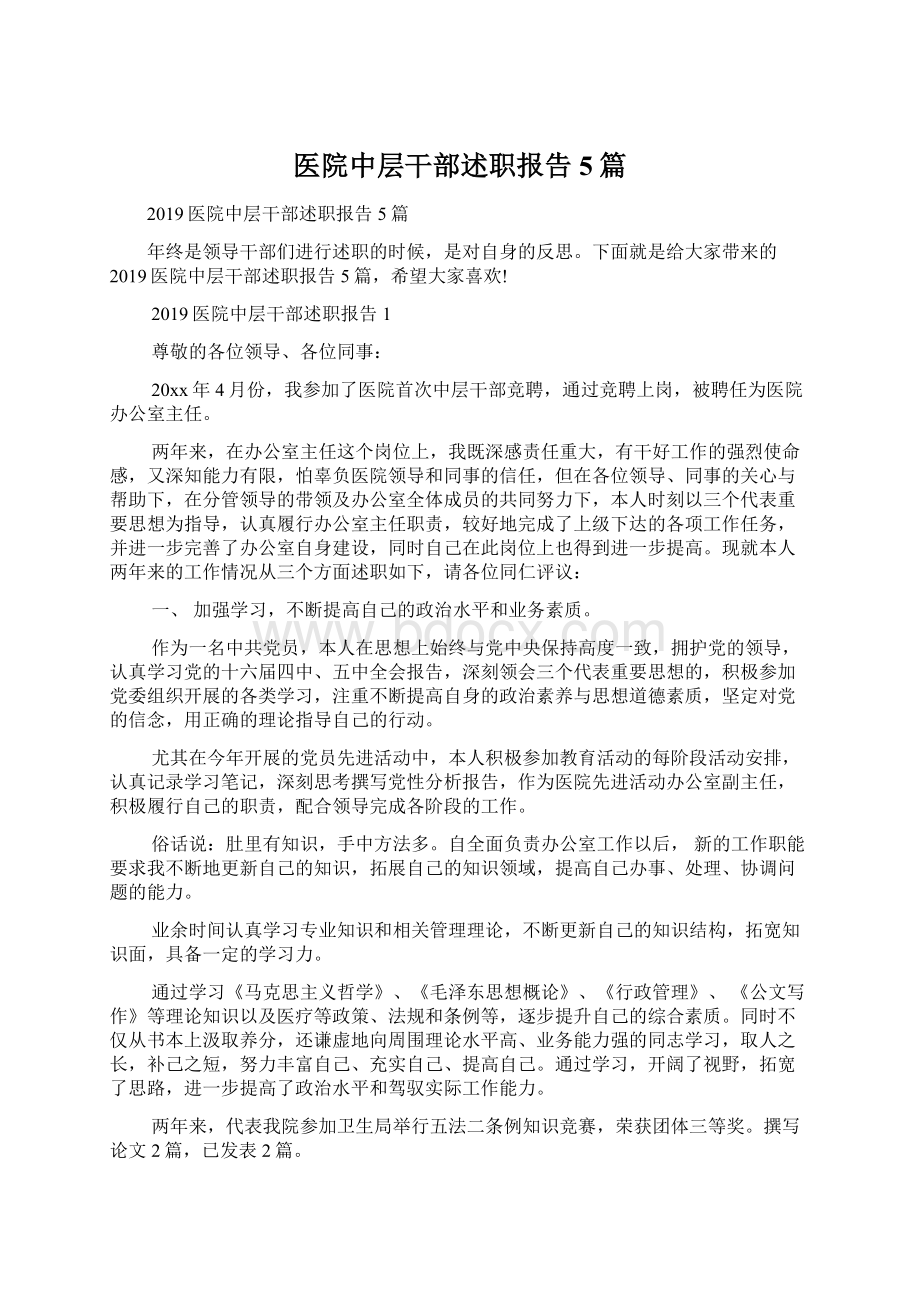 医院中层干部述职报告5篇文档格式.docx_第1页