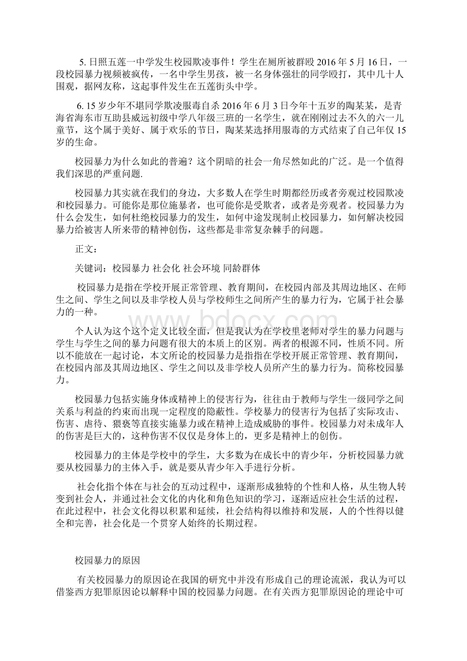 社会学视角下的校园暴力问题分析.docx_第3页