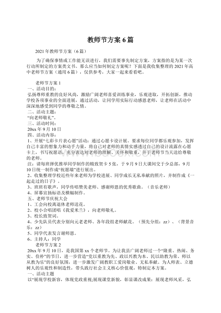 教师节方案6篇.docx_第1页