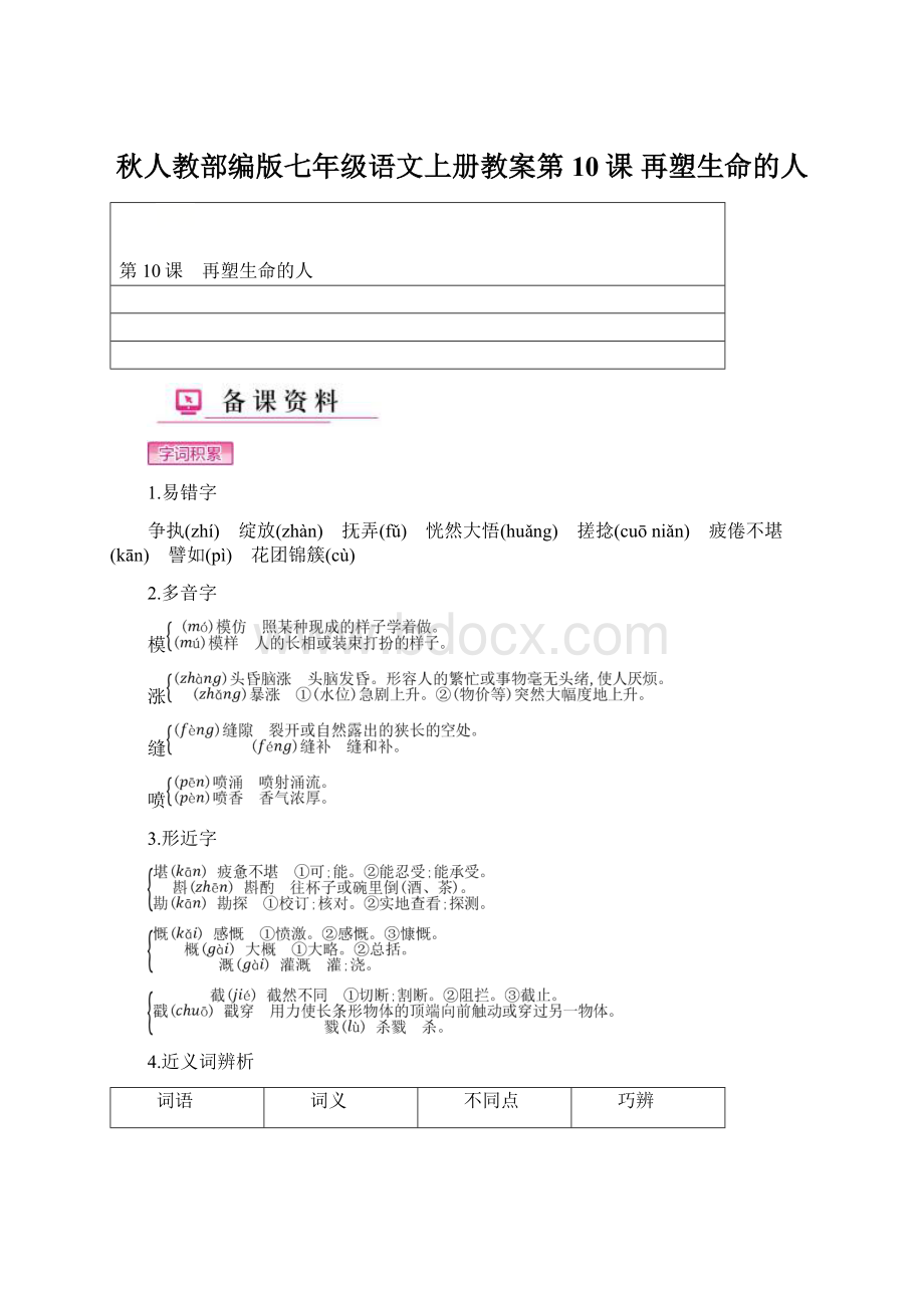 秋人教部编版七年级语文上册教案第10课 再塑生命的人Word格式.docx