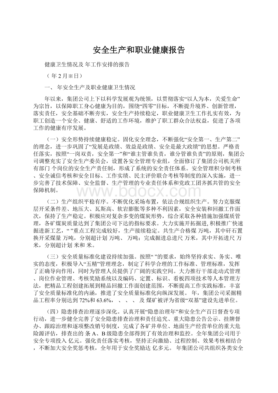 安全生产和职业健康报告.docx_第1页