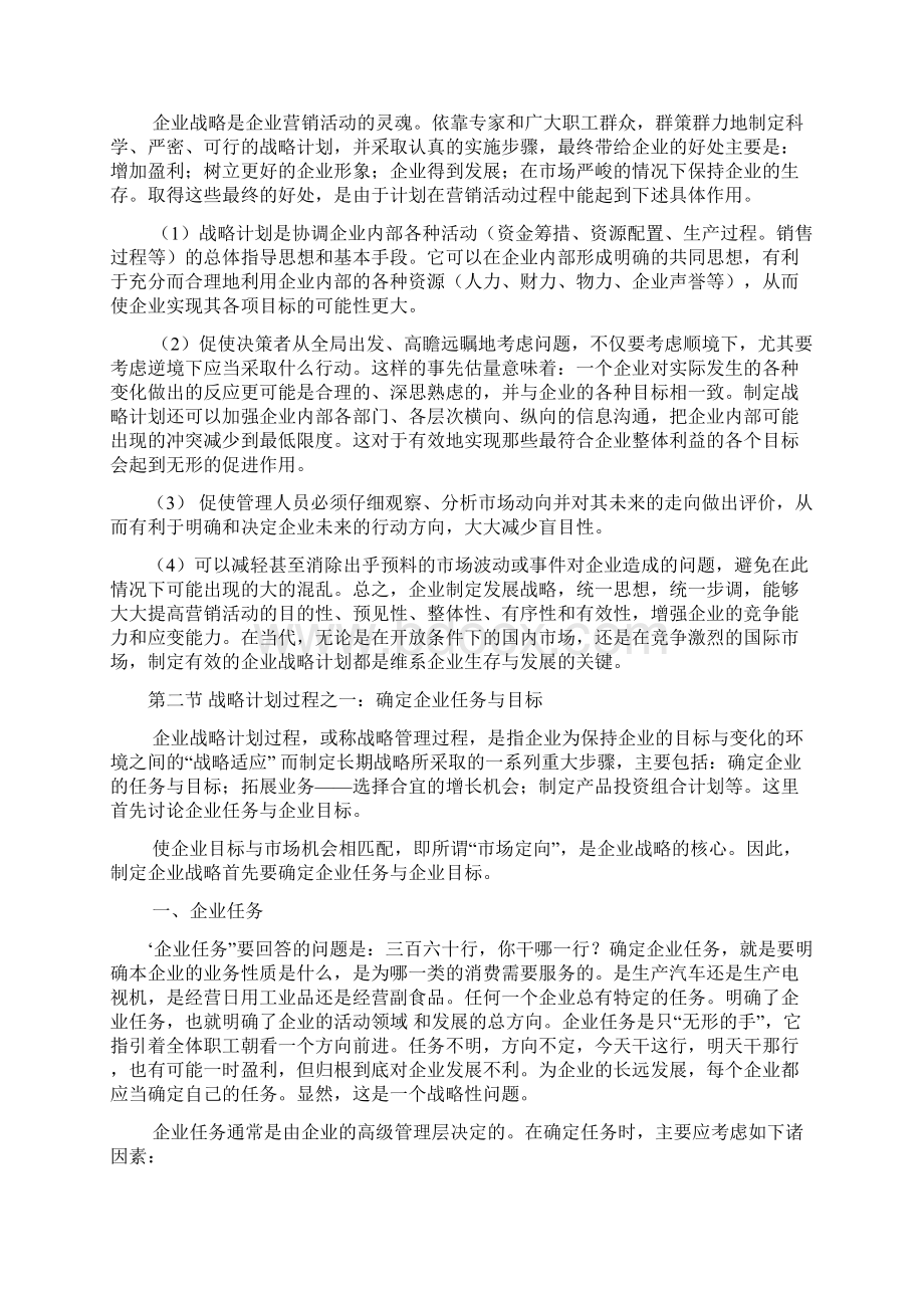 企业战略规划 大全Word文件下载.docx_第3页