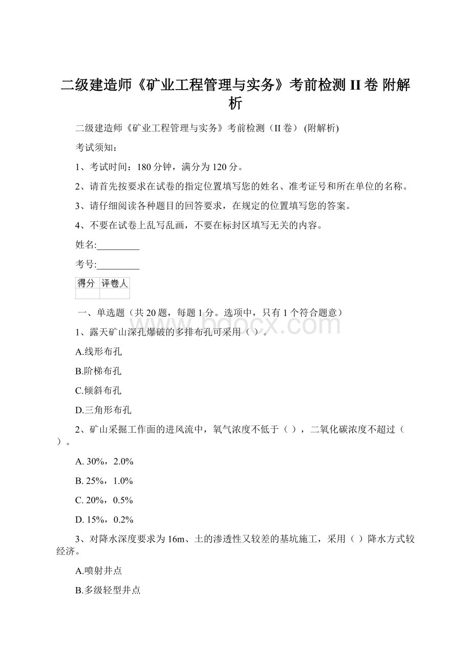 二级建造师《矿业工程管理与实务》考前检测II卷 附解析Word下载.docx_第1页