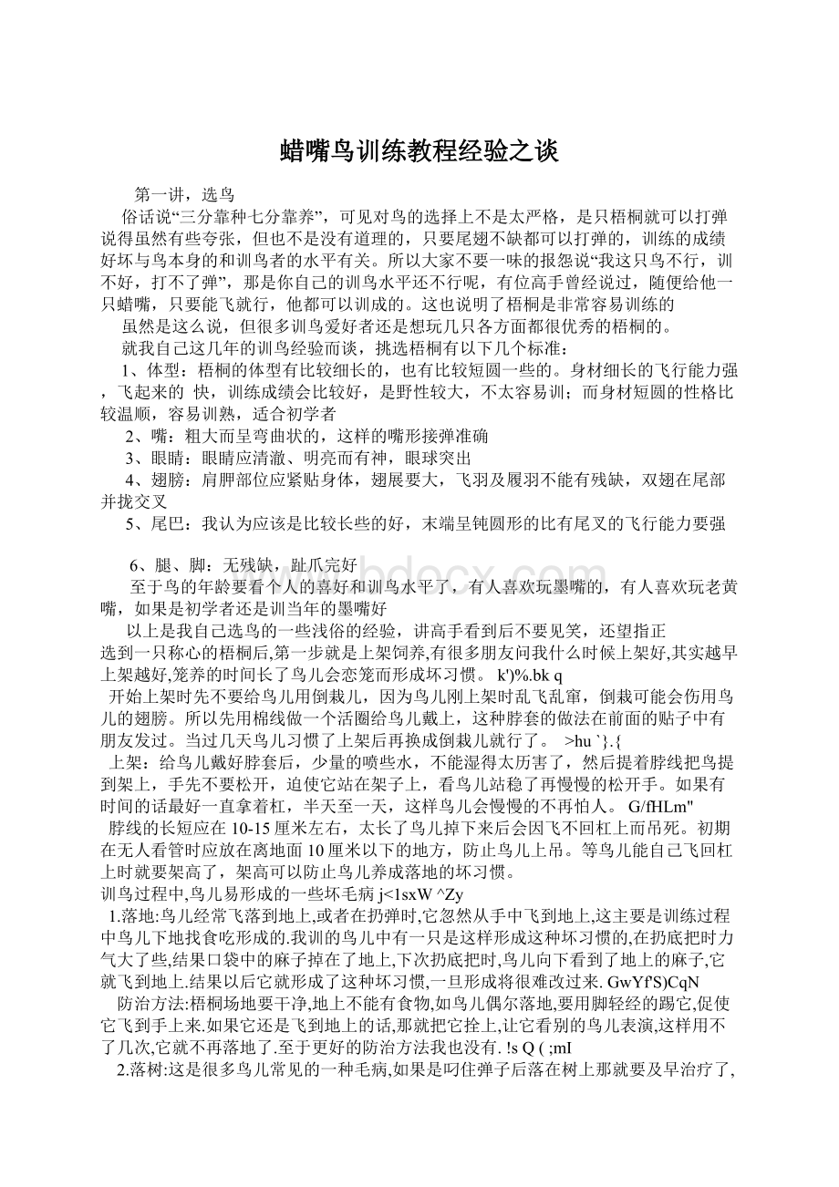 蜡嘴鸟训练教程经验之谈Word格式文档下载.docx