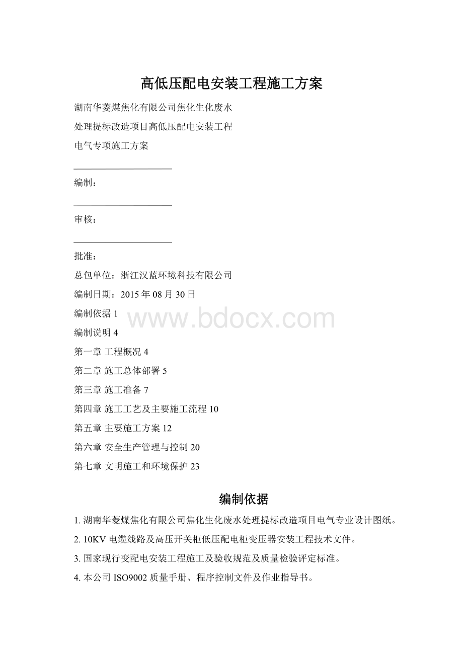 高低压配电安装工程施工方案Word文件下载.docx_第1页