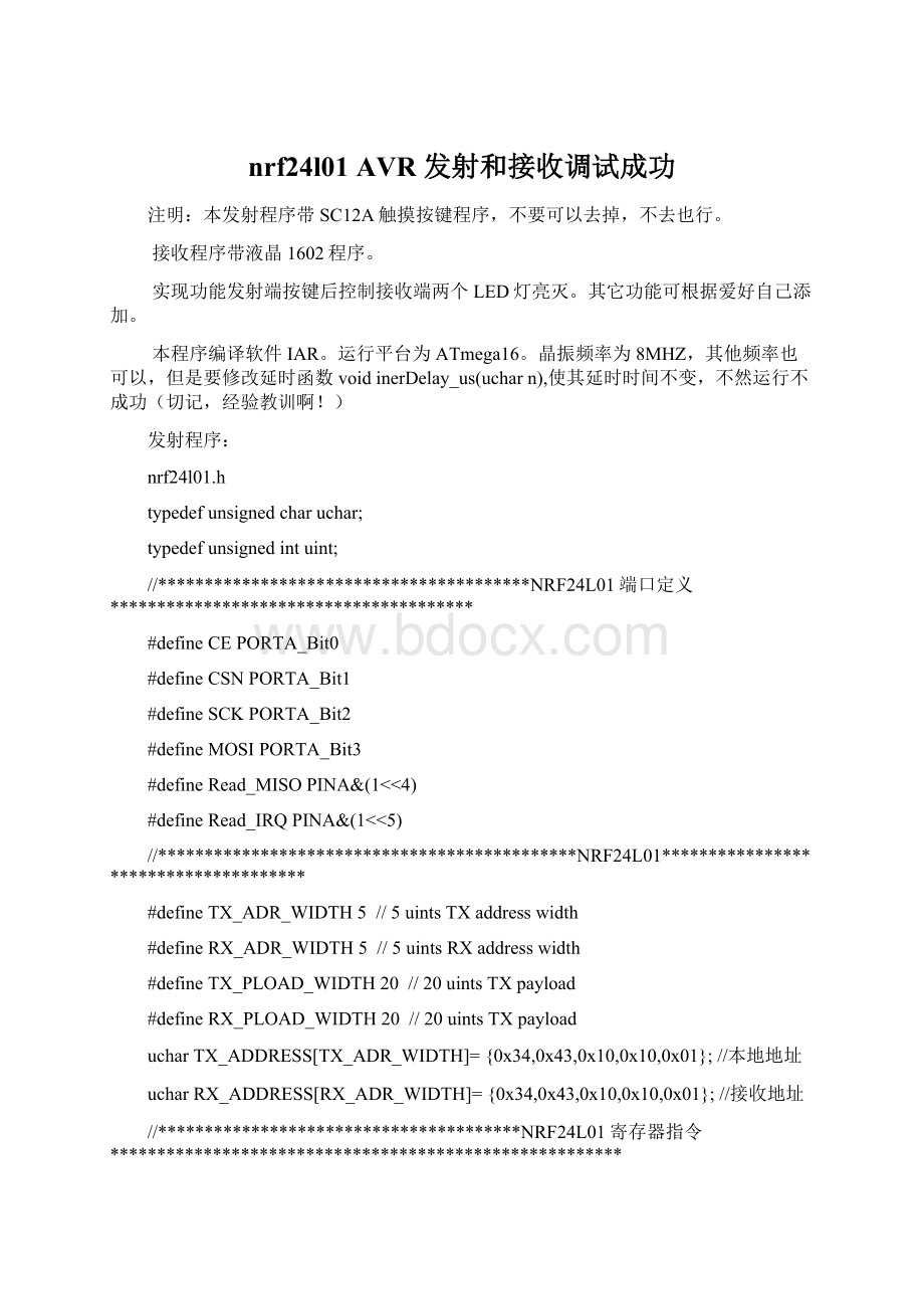 nrf24l01 AVR 发射和接收调试成功.docx_第1页