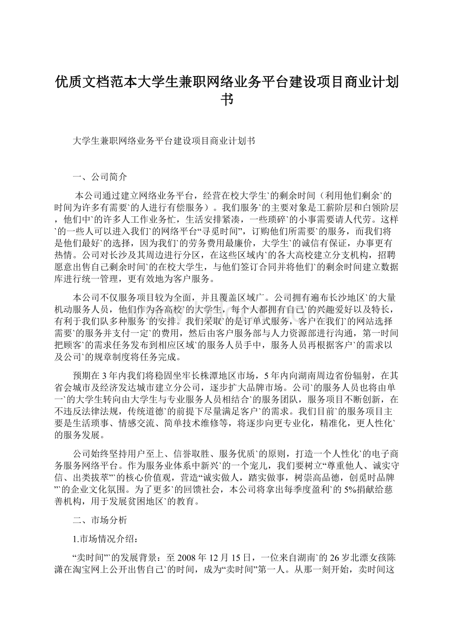 优质文档范本大学生兼职网络业务平台建设项目商业计划书文档格式.docx