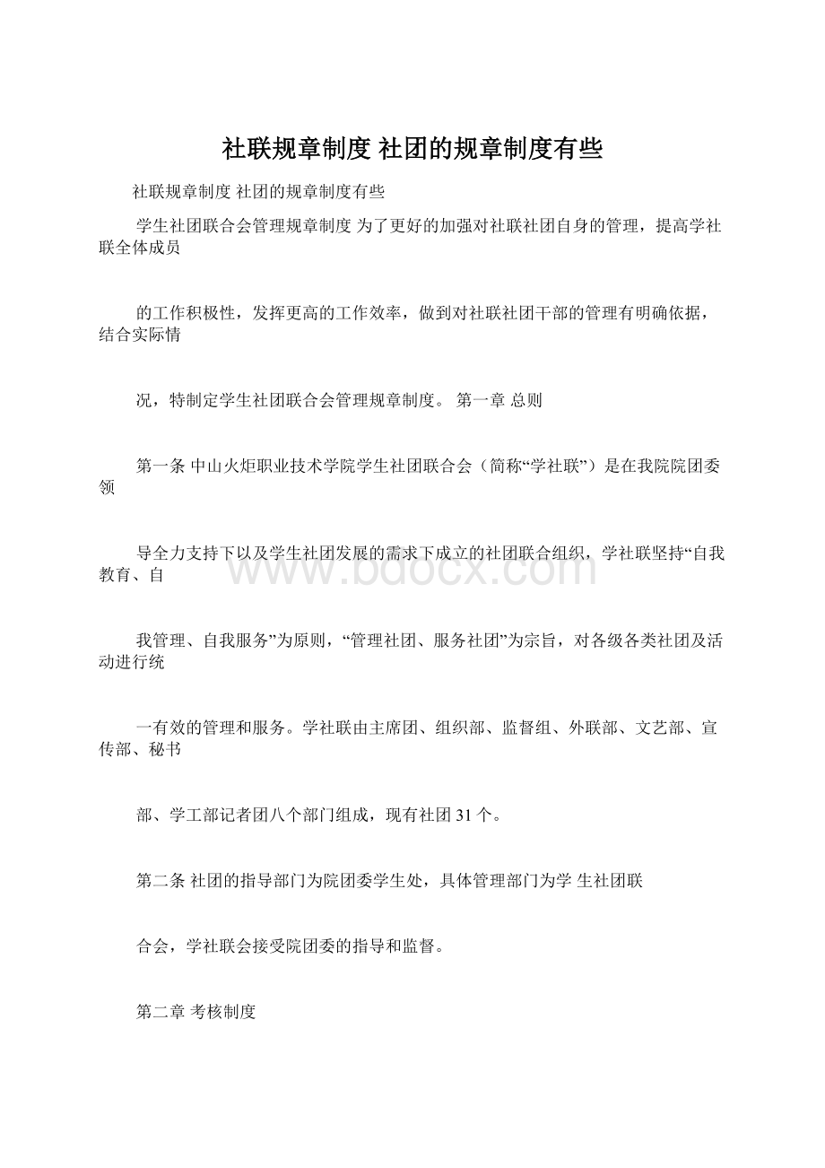 社联规章制度 社团的规章制度有些Word文件下载.docx_第1页