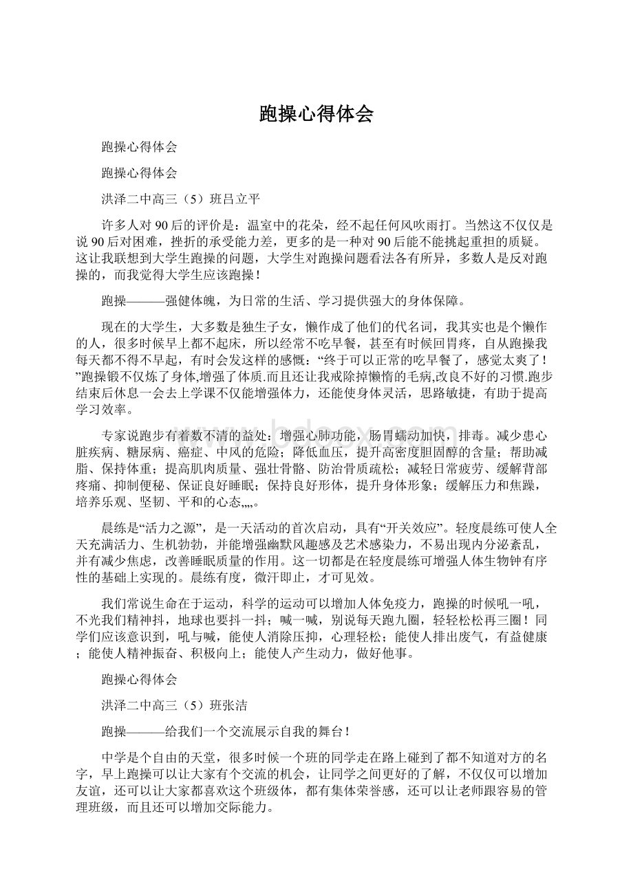 跑操心得体会Word文件下载.docx_第1页