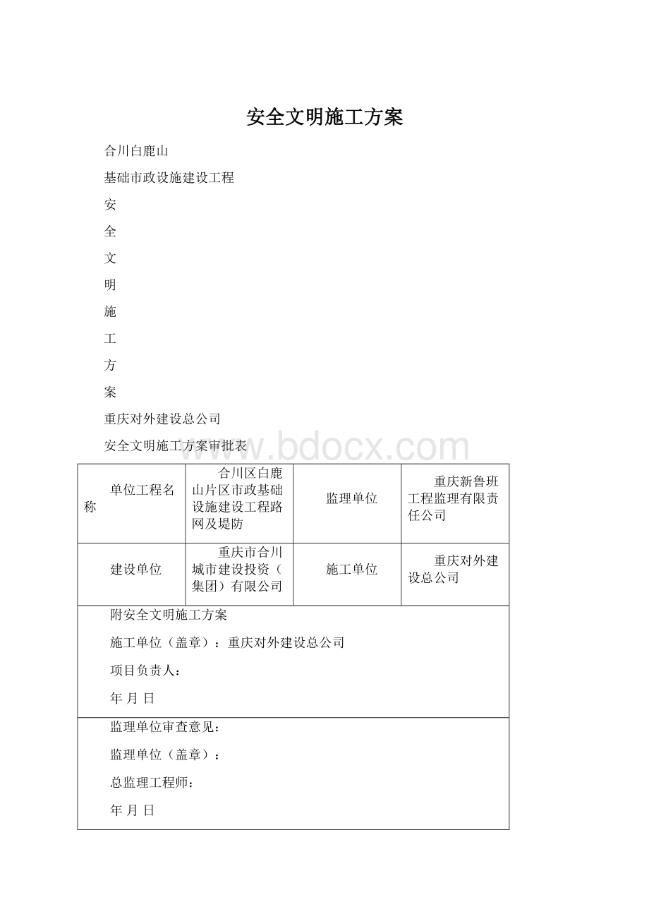 安全文明施工方案.docx