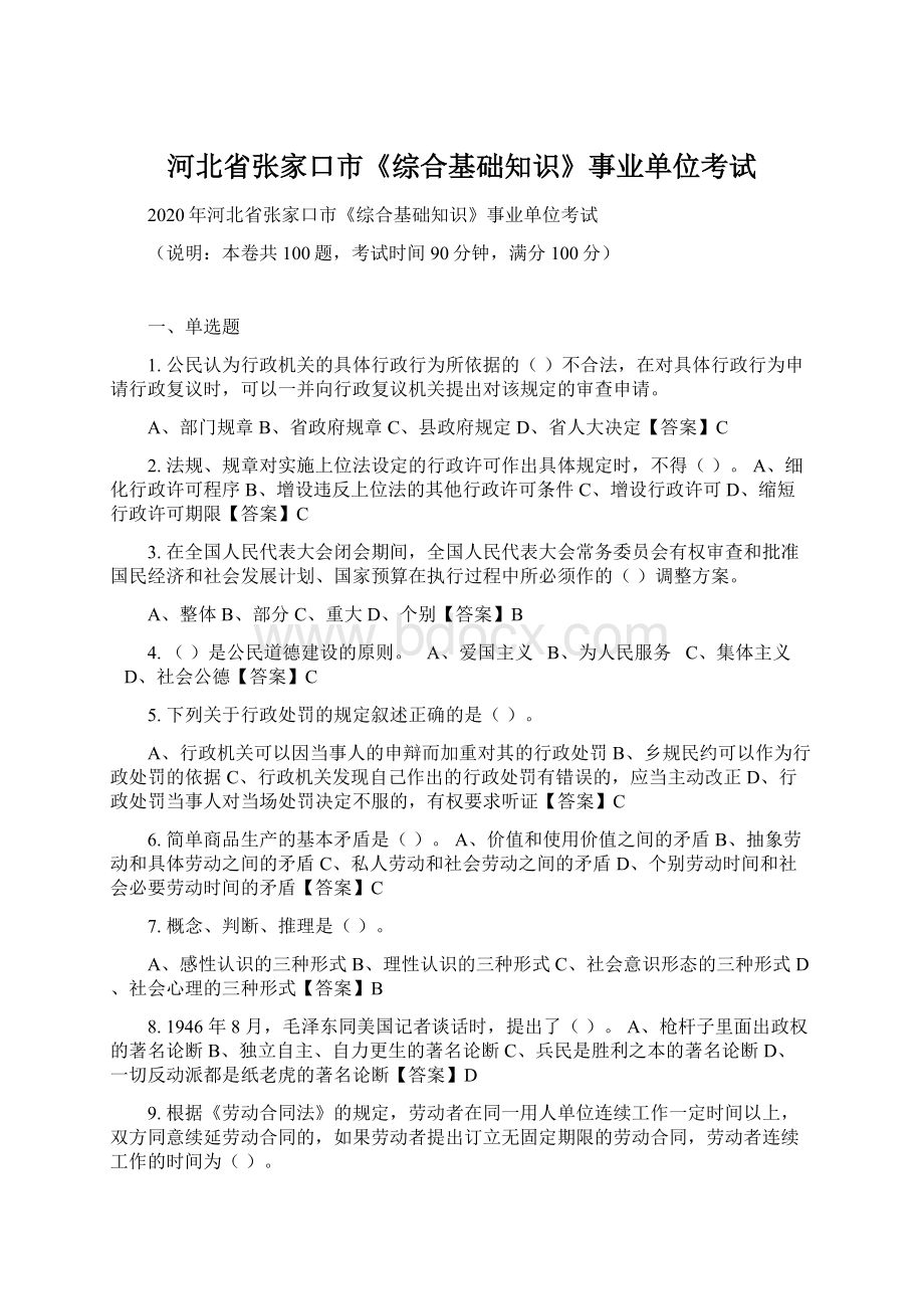 河北省张家口市《综合基础知识》事业单位考试.docx_第1页