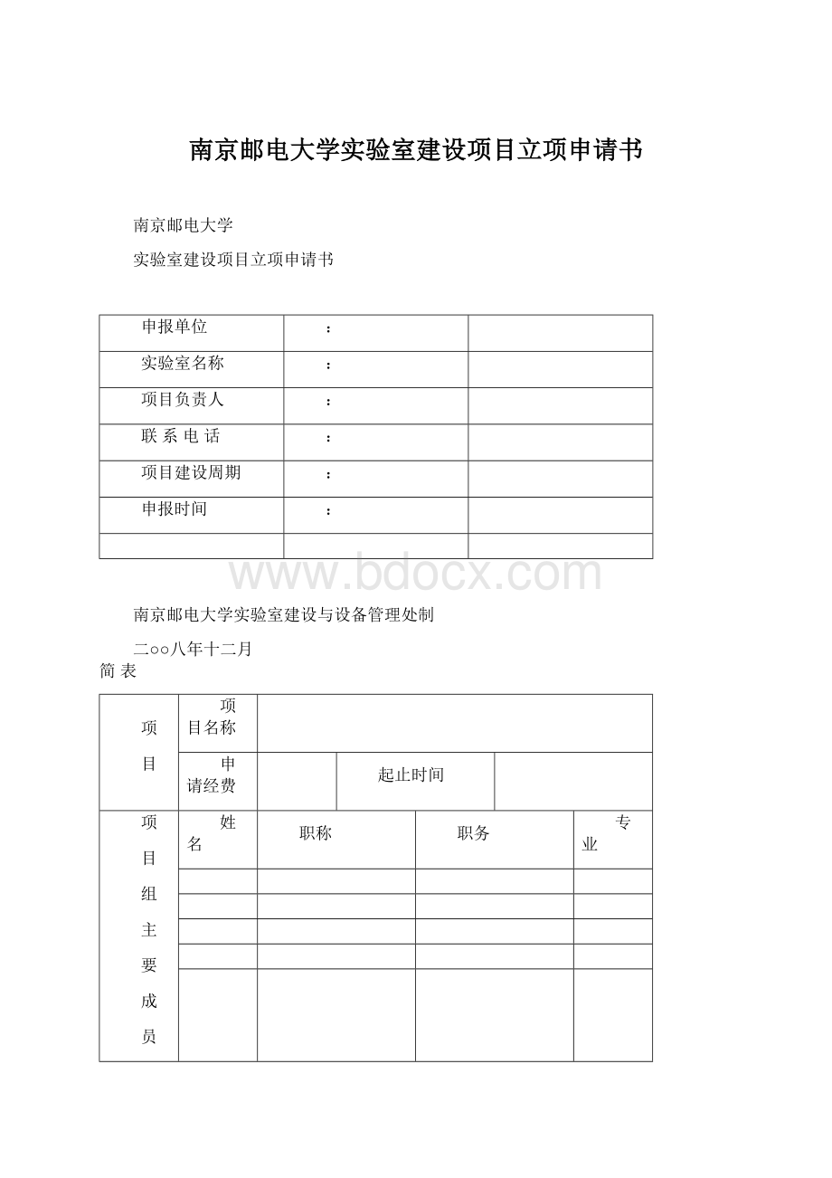 南京邮电大学实验室建设项目立项申请书文档格式.docx