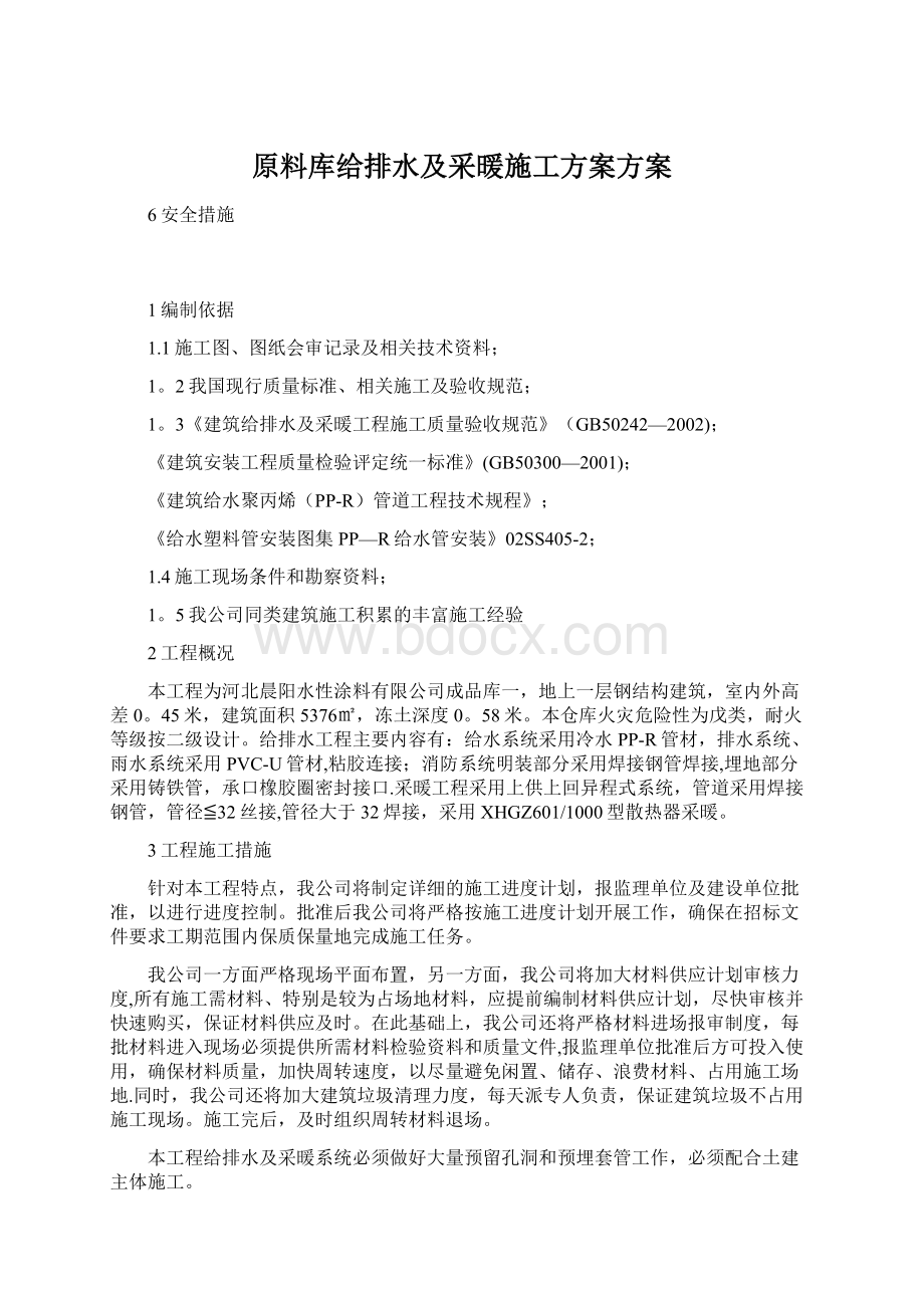 原料库给排水及采暖施工方案方案.docx