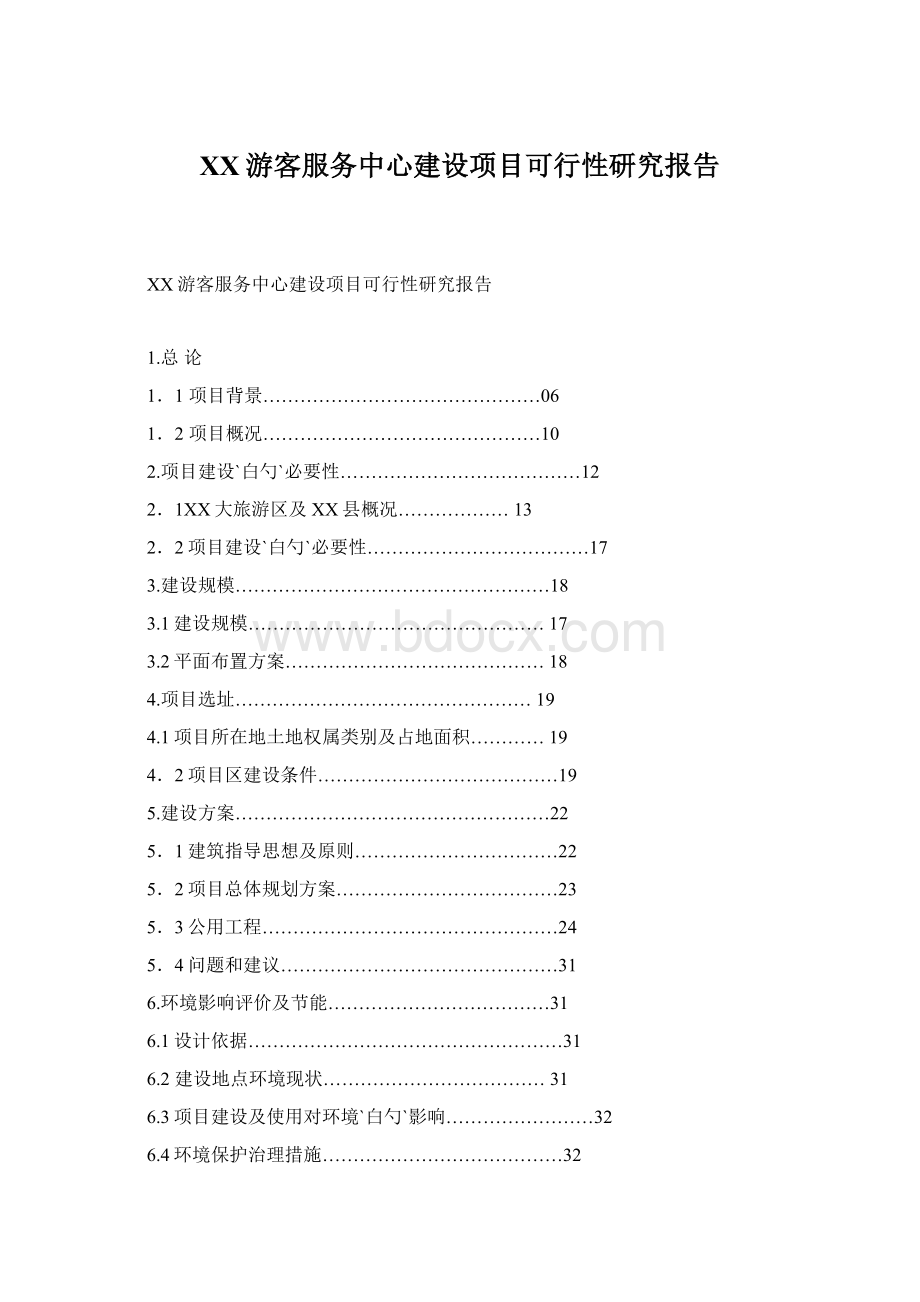 XX游客服务中心建设项目可行性研究报告Word文件下载.docx