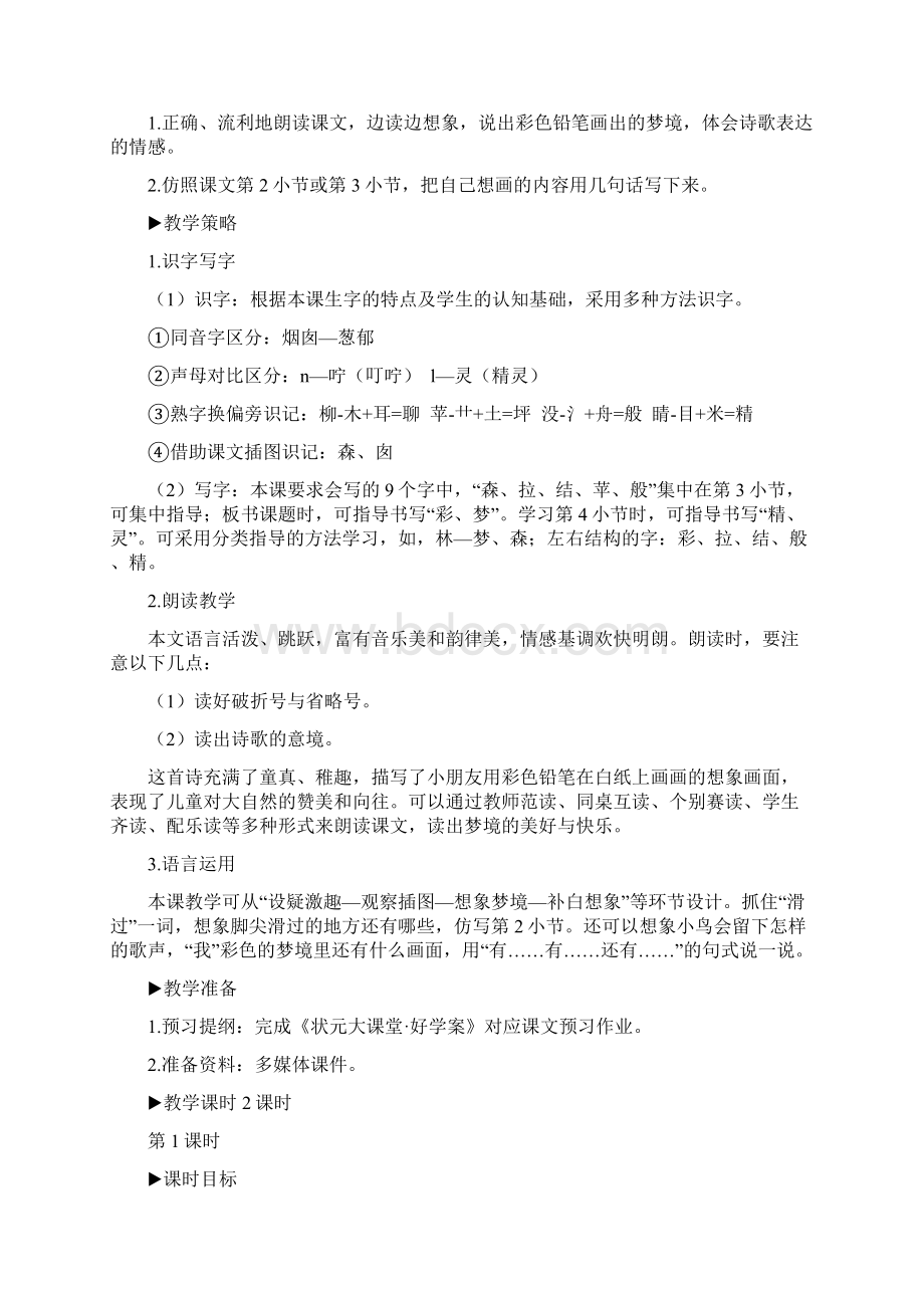 人教部编版二年级语文下册8 彩色的梦教案.docx_第3页