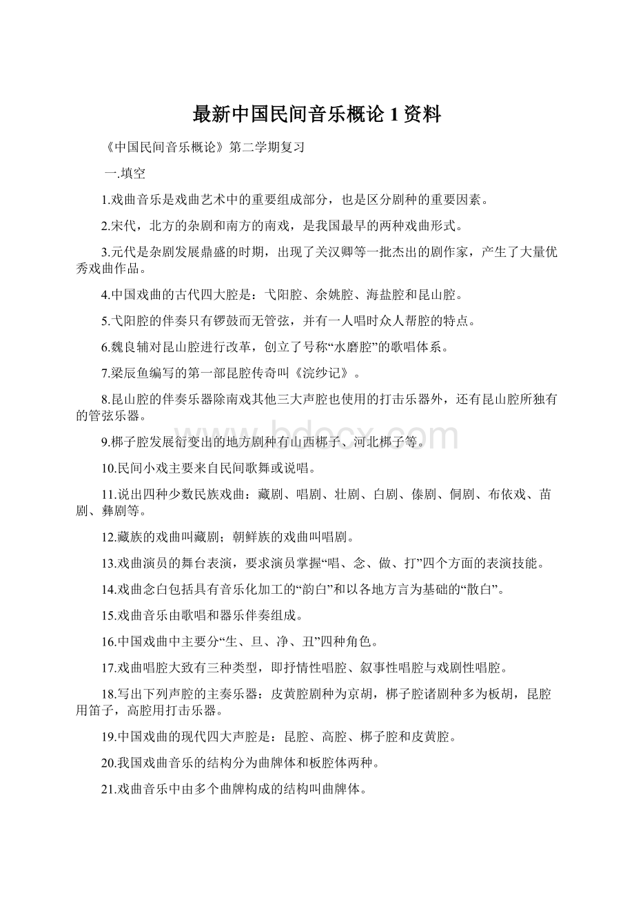 最新中国民间音乐概论1资料.docx