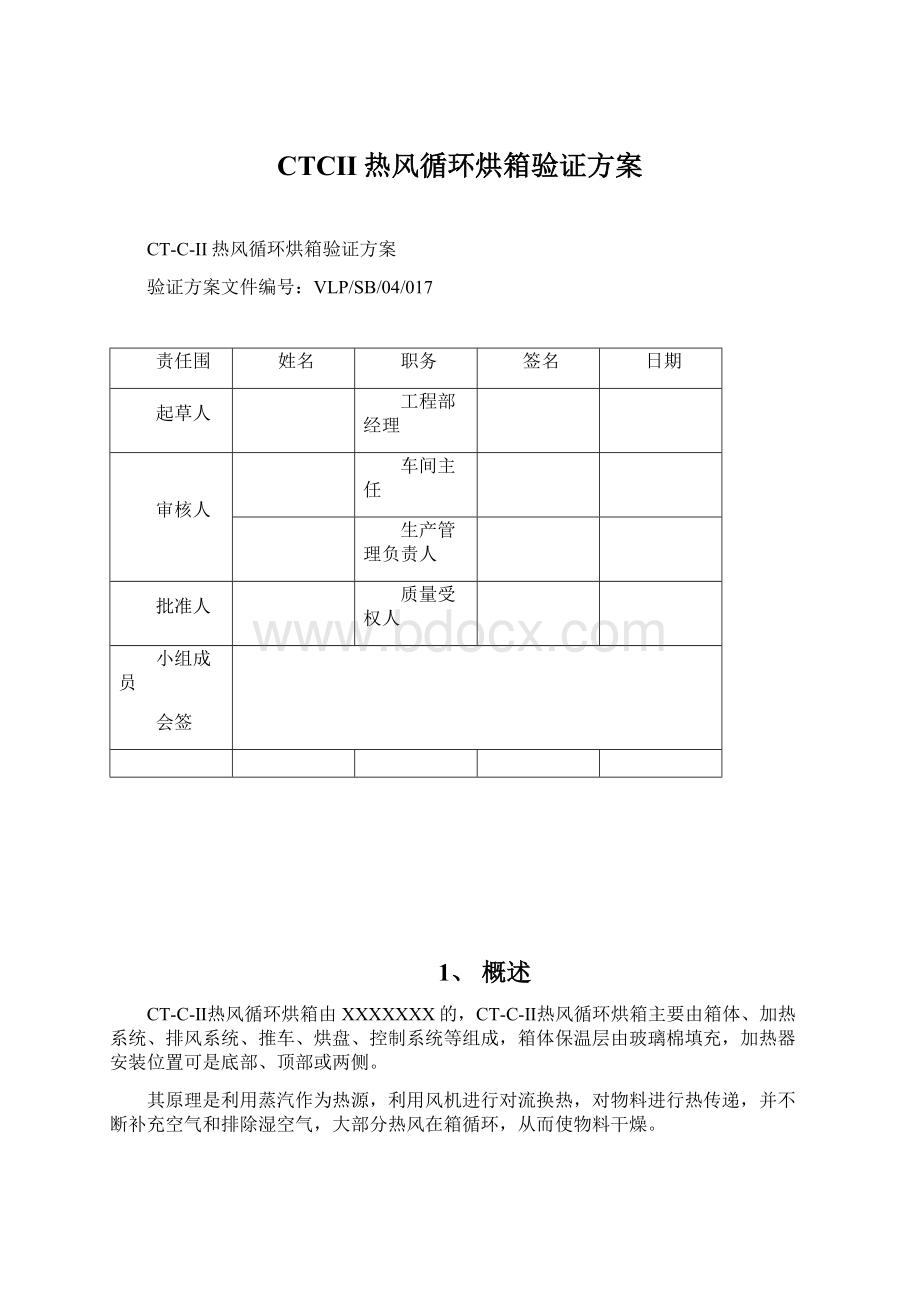 CTCII热风循环烘箱验证方案.docx_第1页