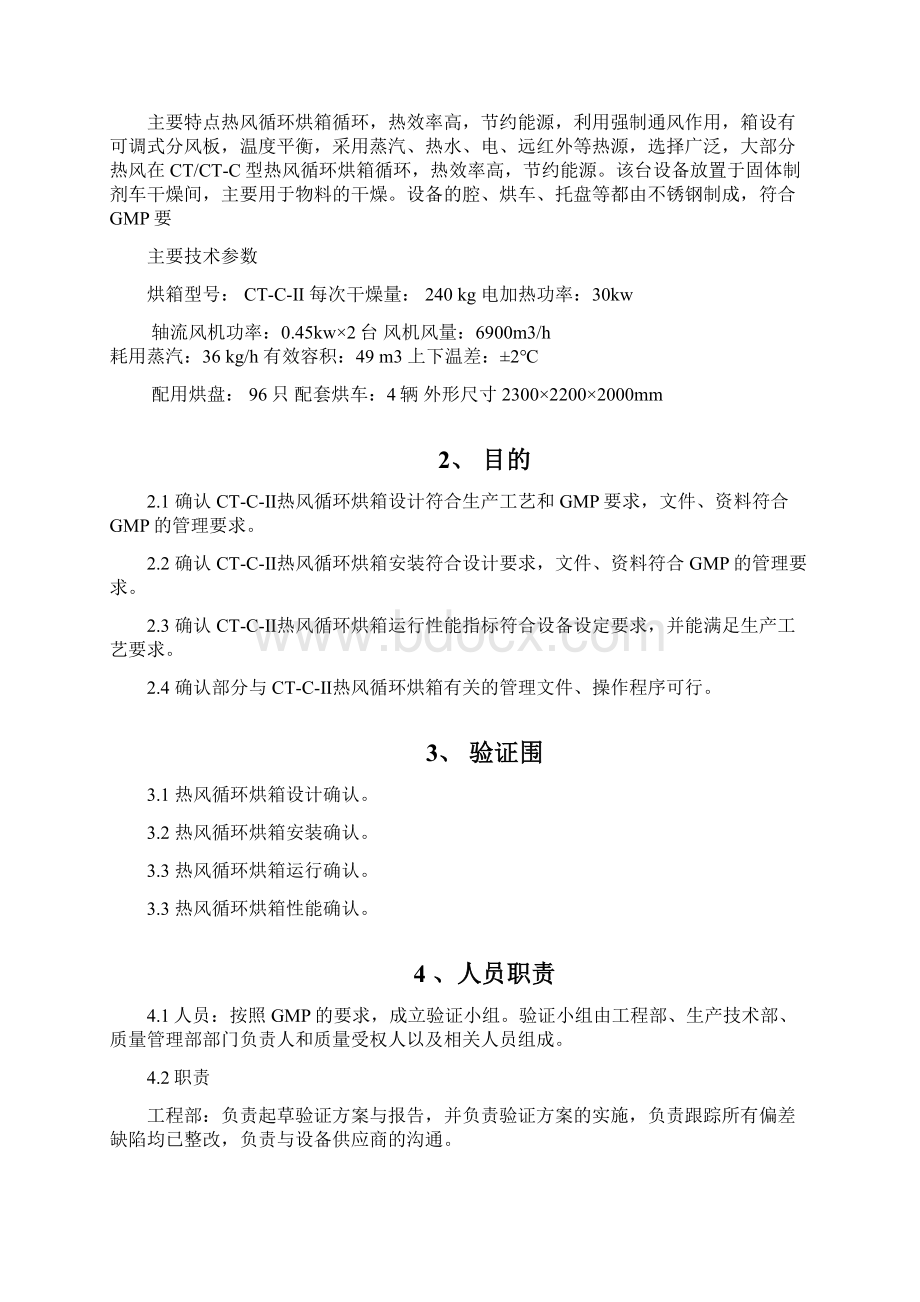 CTCII热风循环烘箱验证方案.docx_第2页