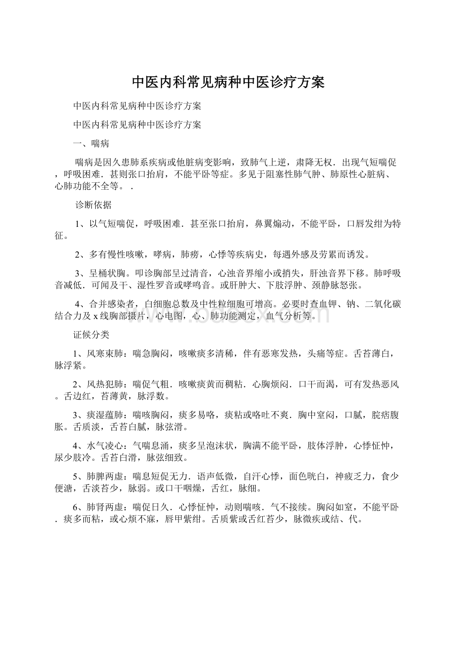 中医内科常见病种中医诊疗方案Word下载.docx