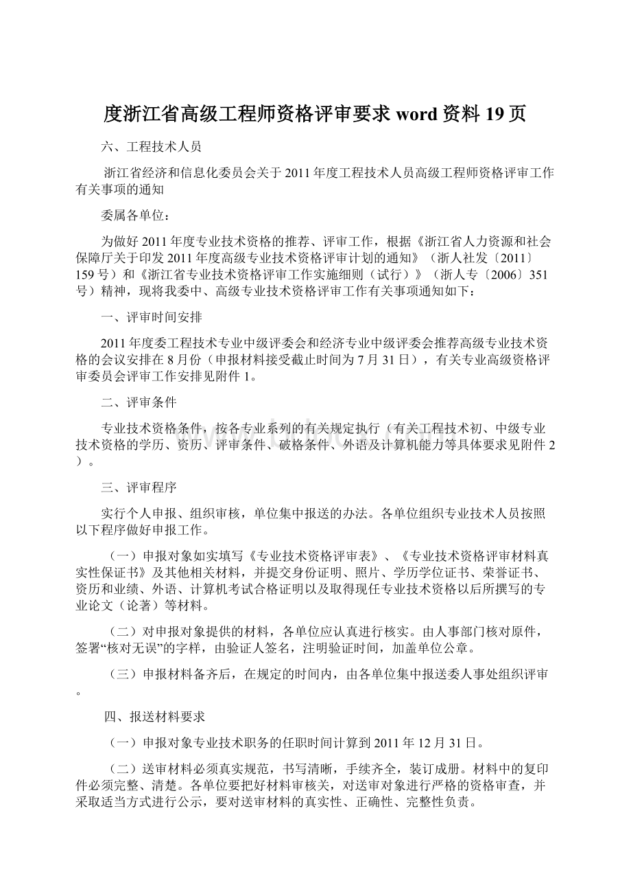 度浙江省高级工程师资格评审要求word资料19页.docx