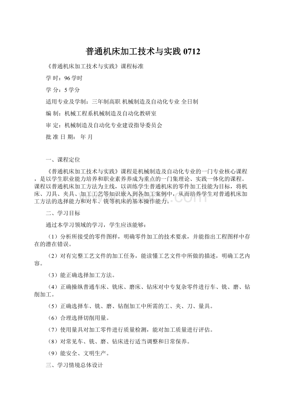 普通机床加工技术与实践0712.docx_第1页