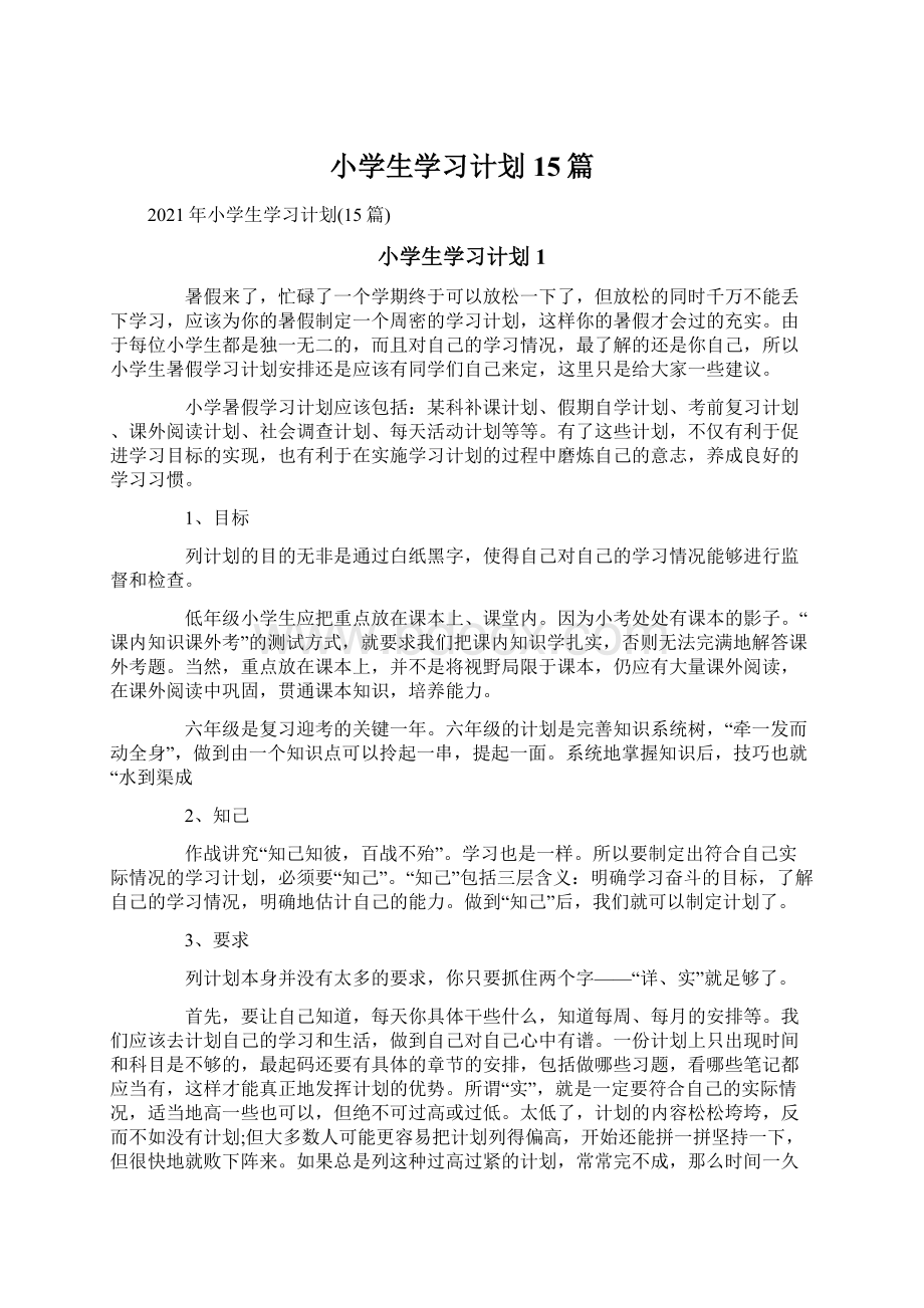 小学生学习计划15篇.docx_第1页