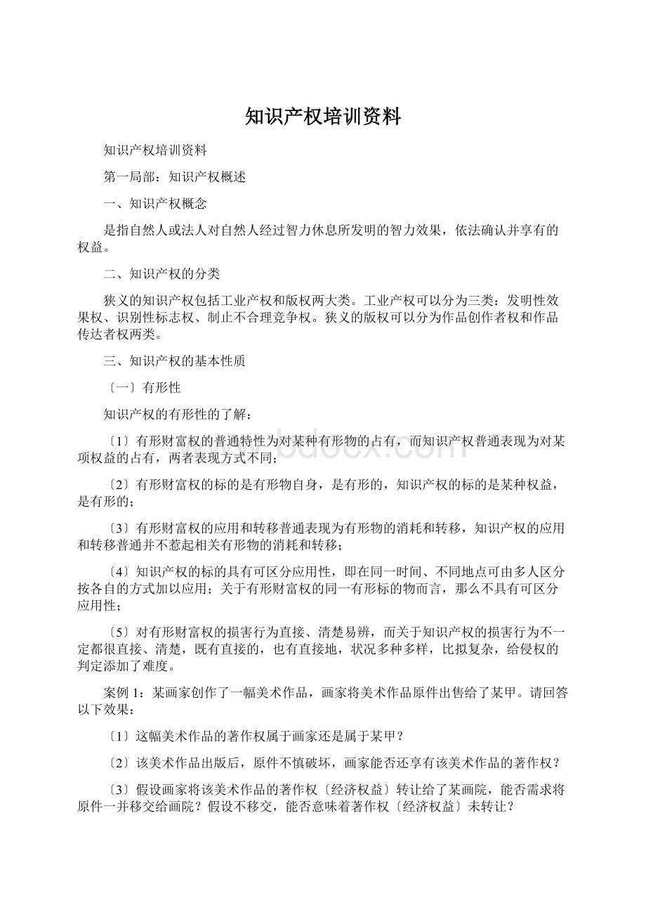 知识产权培训资料Word文件下载.docx_第1页