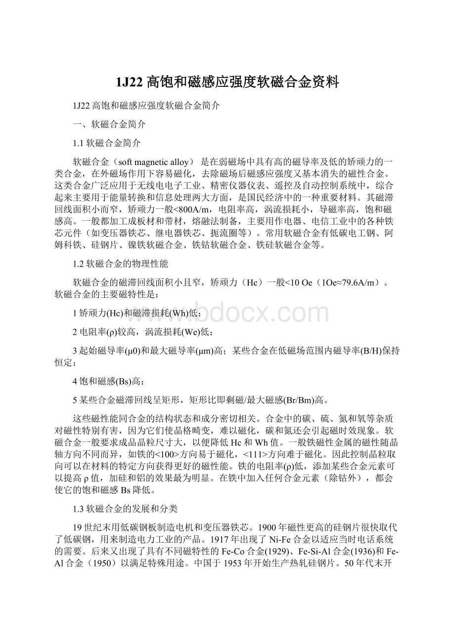 1J22高饱和磁感应强度软磁合金资料.docx