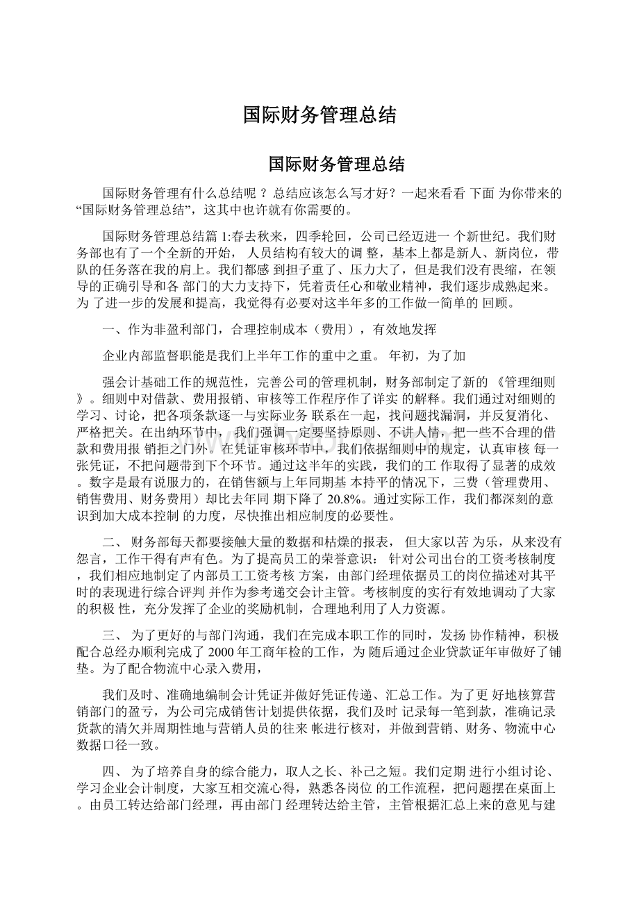 国际财务管理总结文档格式.docx_第1页