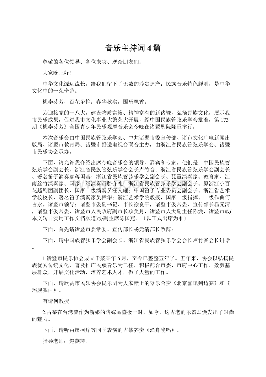 音乐主持词4篇.docx