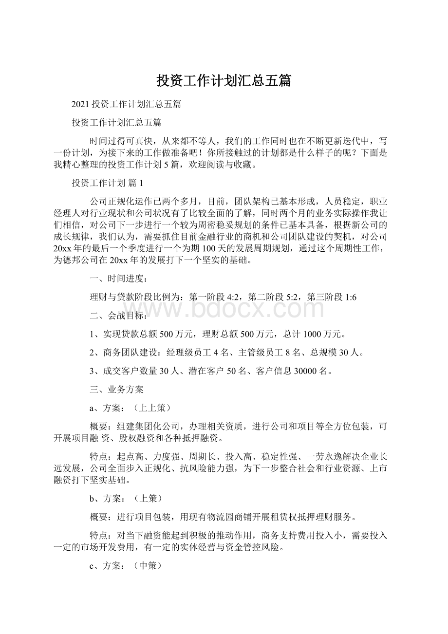 投资工作计划汇总五篇.docx_第1页