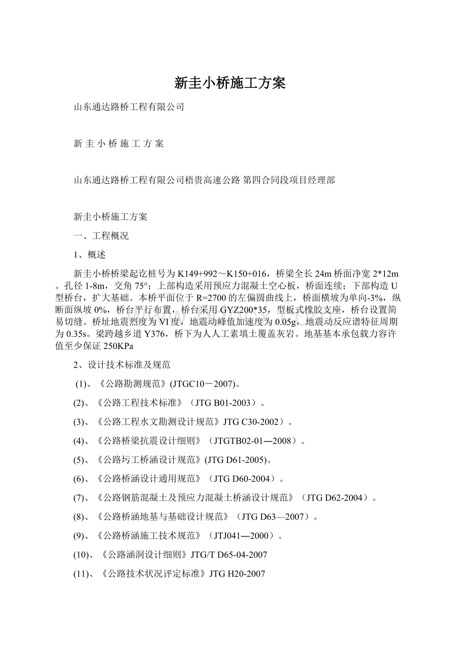 新圭小桥施工方案Word格式文档下载.docx_第1页