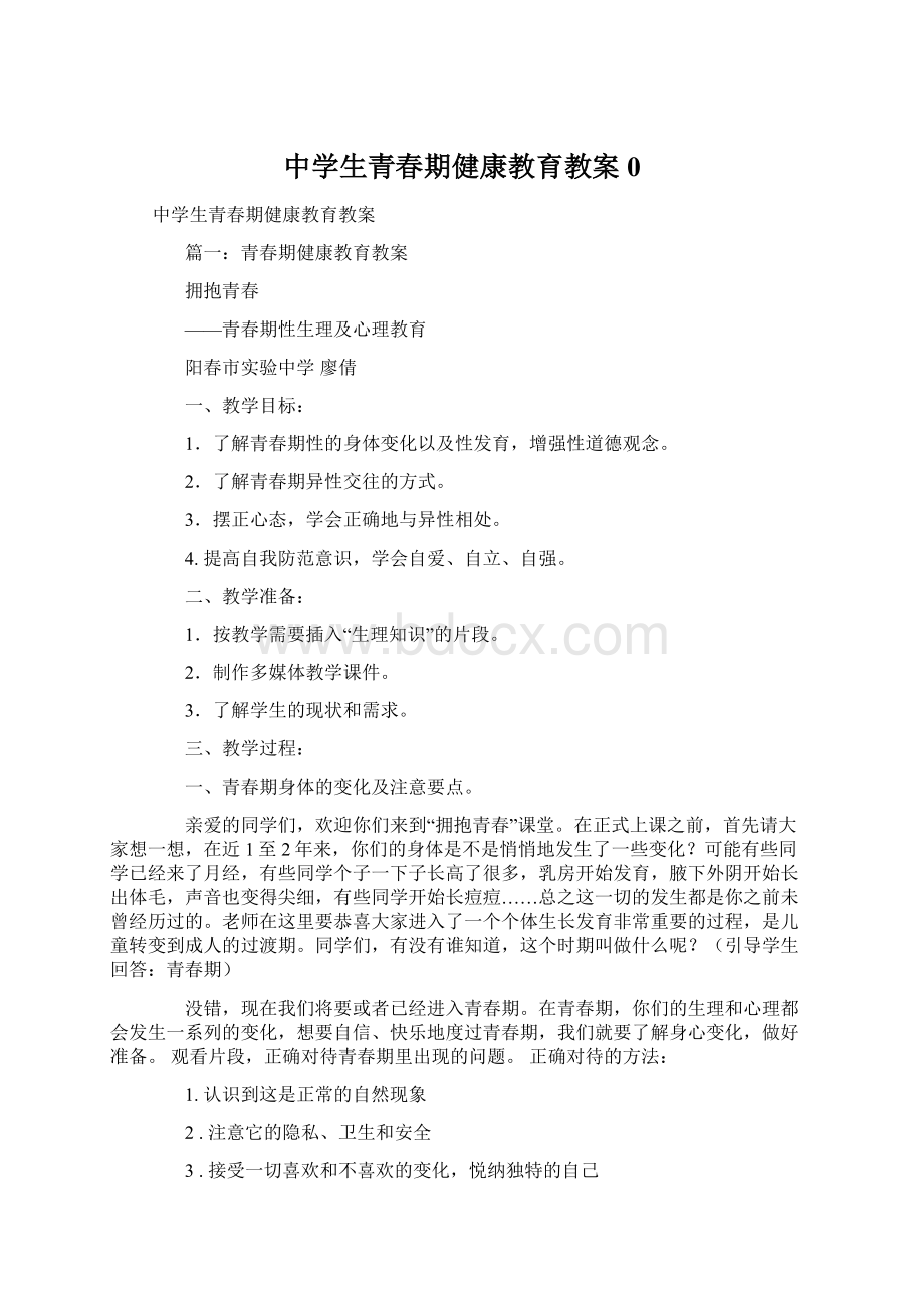 中学生青春期健康教育教案0Word文档下载推荐.docx