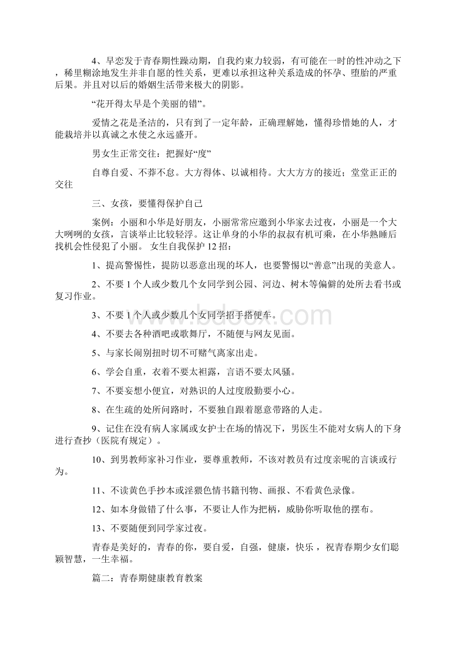 中学生青春期健康教育教案0Word文档下载推荐.docx_第3页