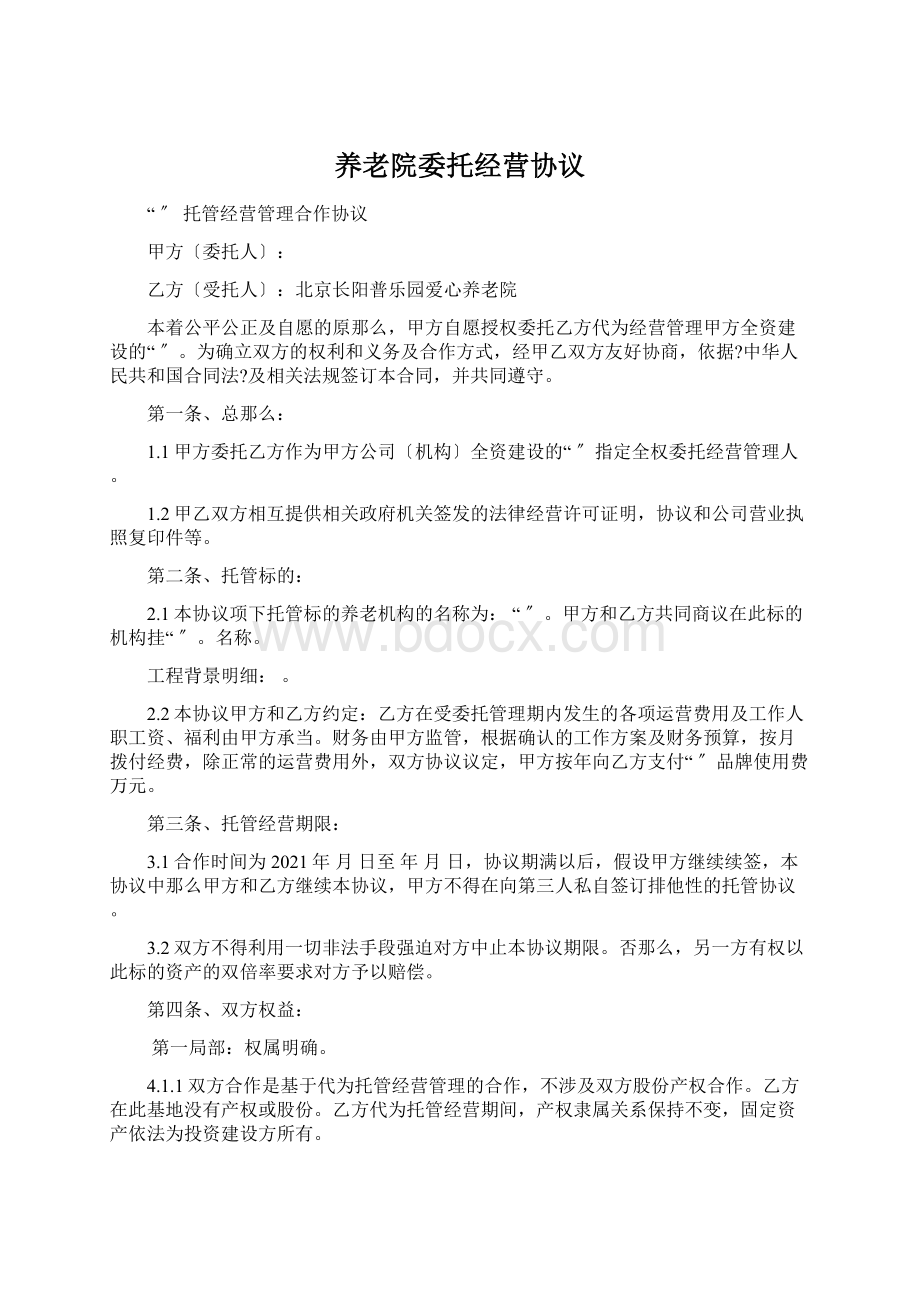 养老院委托经营协议Word文档格式.docx