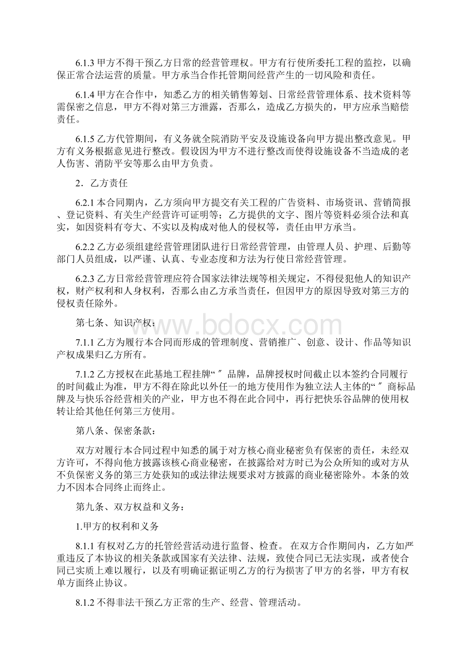 养老院委托经营协议Word文档格式.docx_第3页