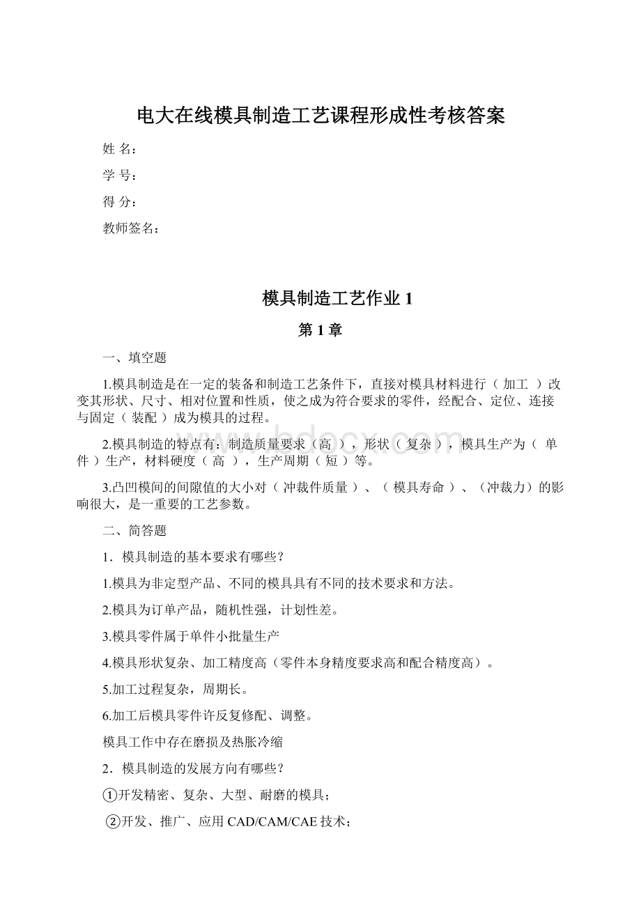 电大在线模具制造工艺课程形成性考核答案Word文档下载推荐.docx_第1页