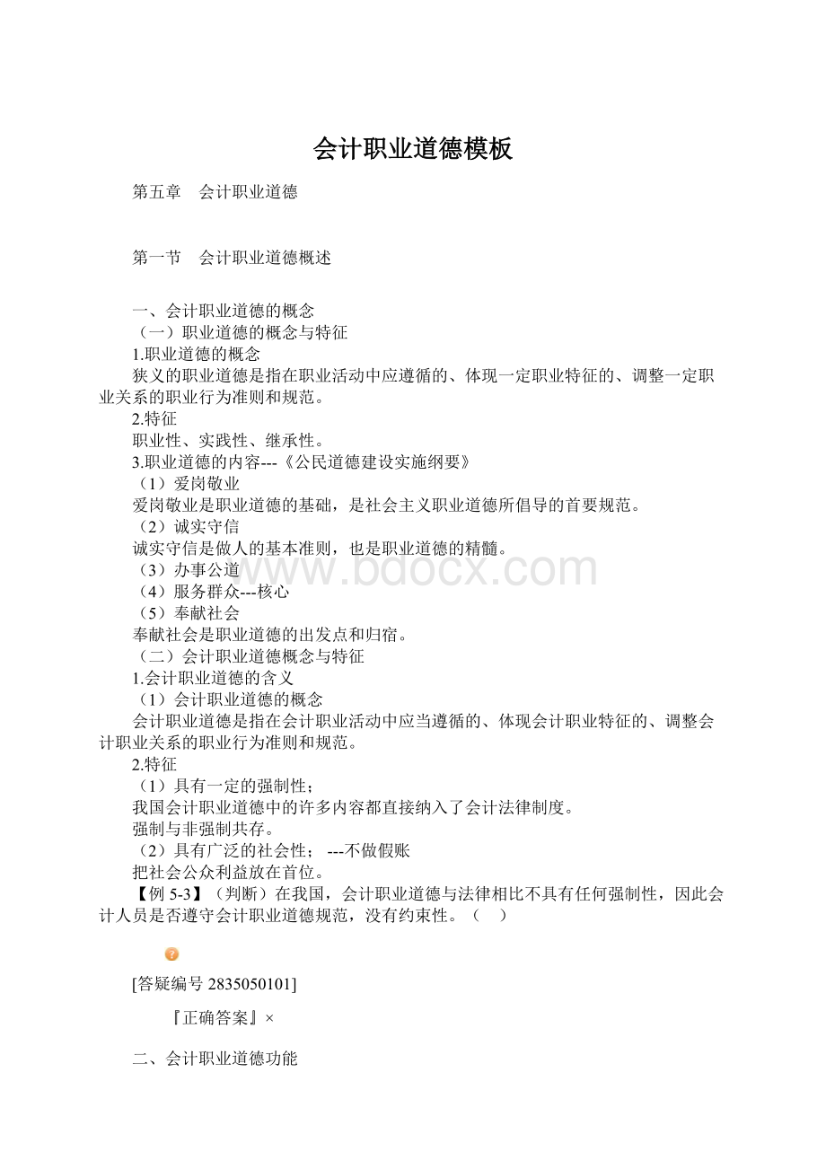 会计职业道德模板Word文档下载推荐.docx