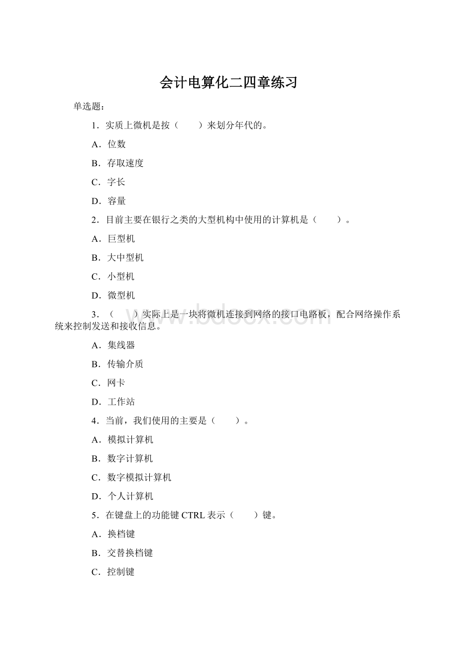 会计电算化二四章练习Word文档格式.docx