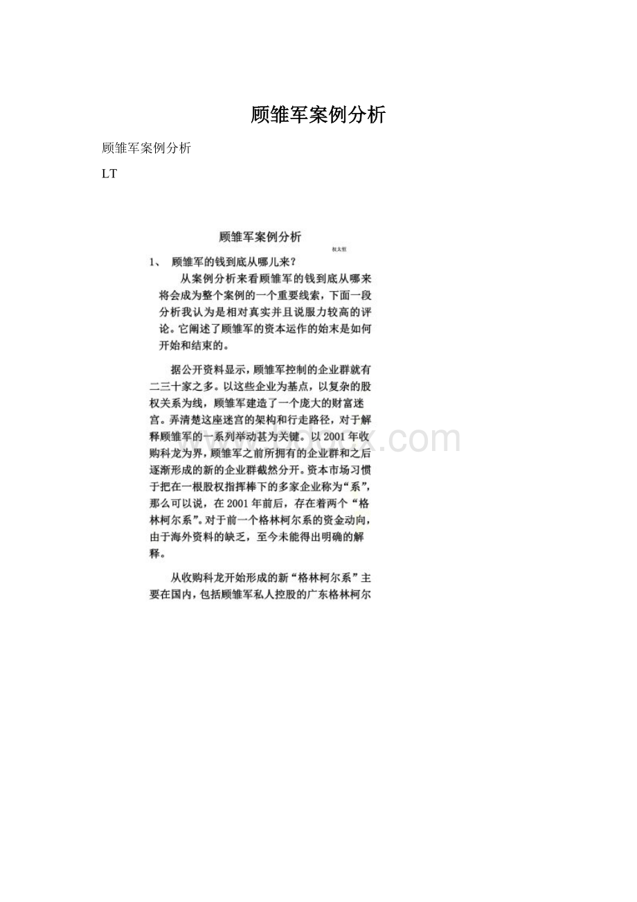 顾雏军案例分析.docx