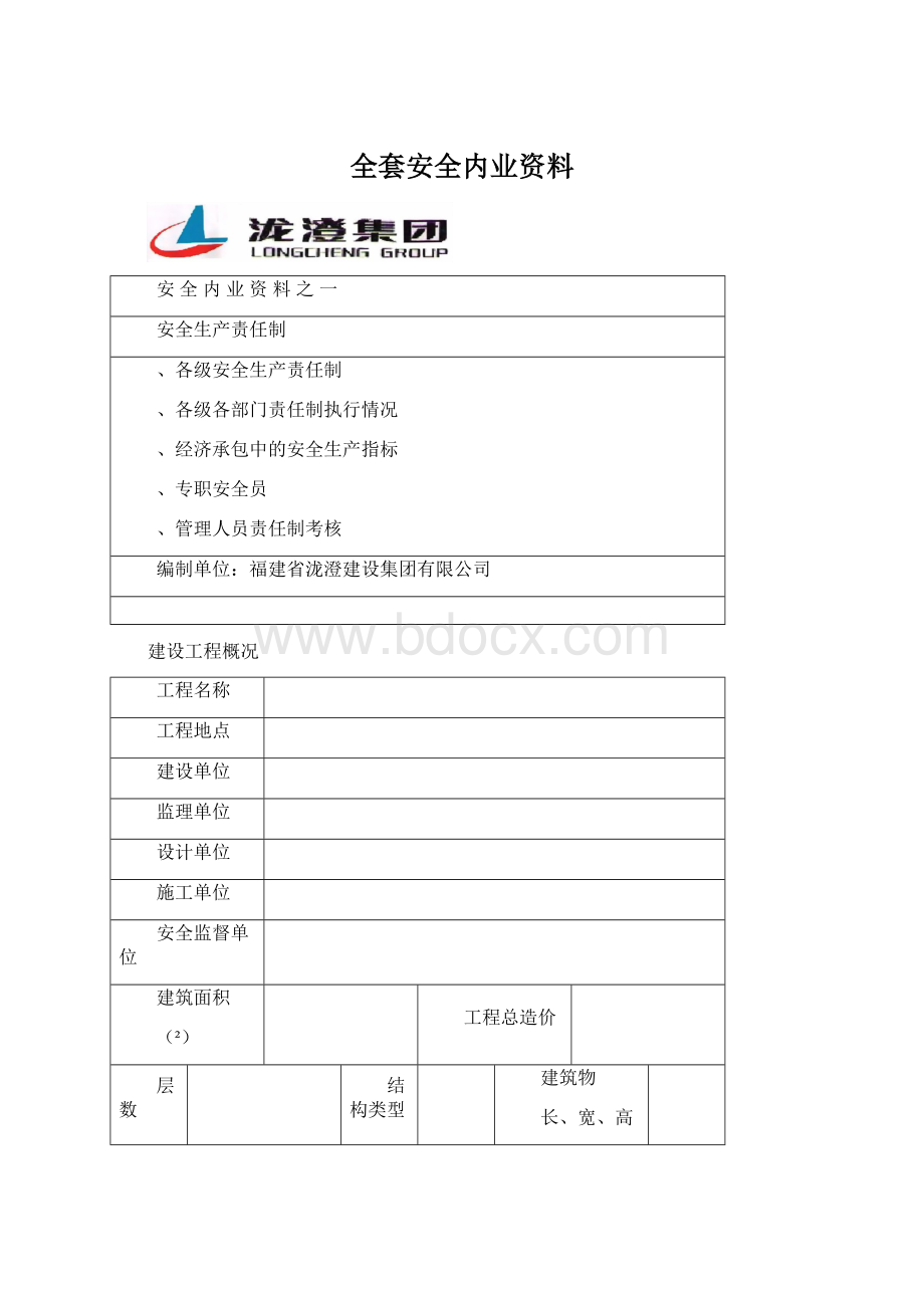 全套安全内业资料Word格式.docx