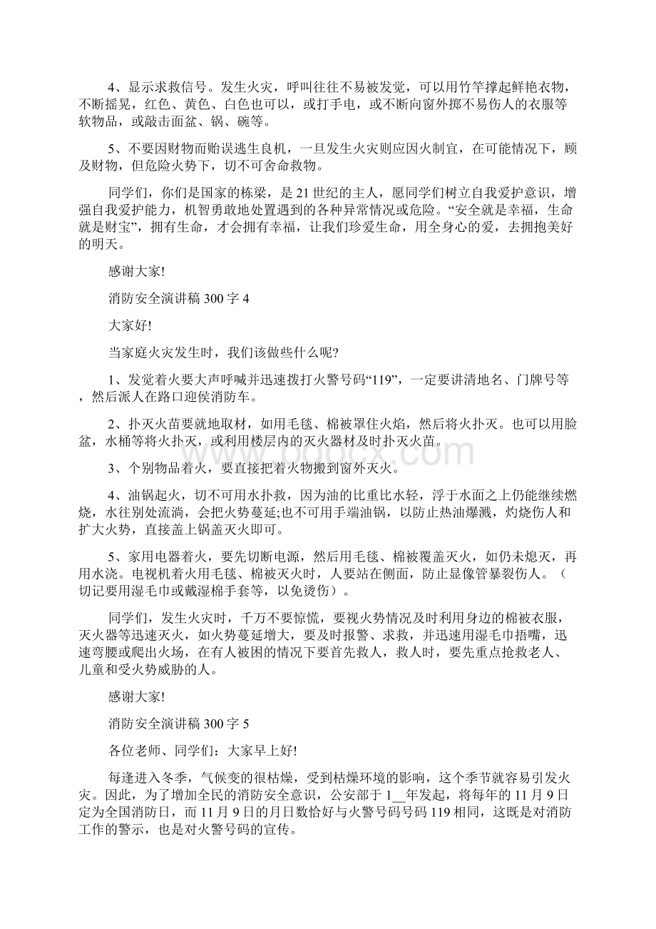 消防安全演讲稿范文300字10篇文档格式.docx_第3页