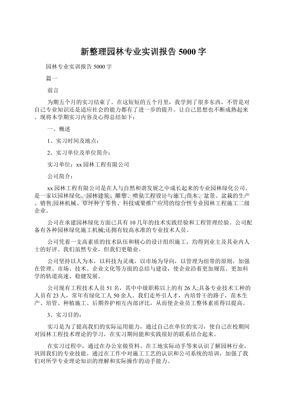 新整理园林专业实训报告5000字Word文档下载推荐.docx