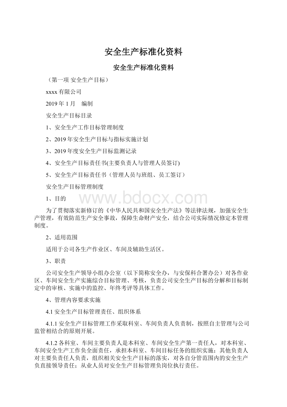 安全生产标准化资料Word格式文档下载.docx