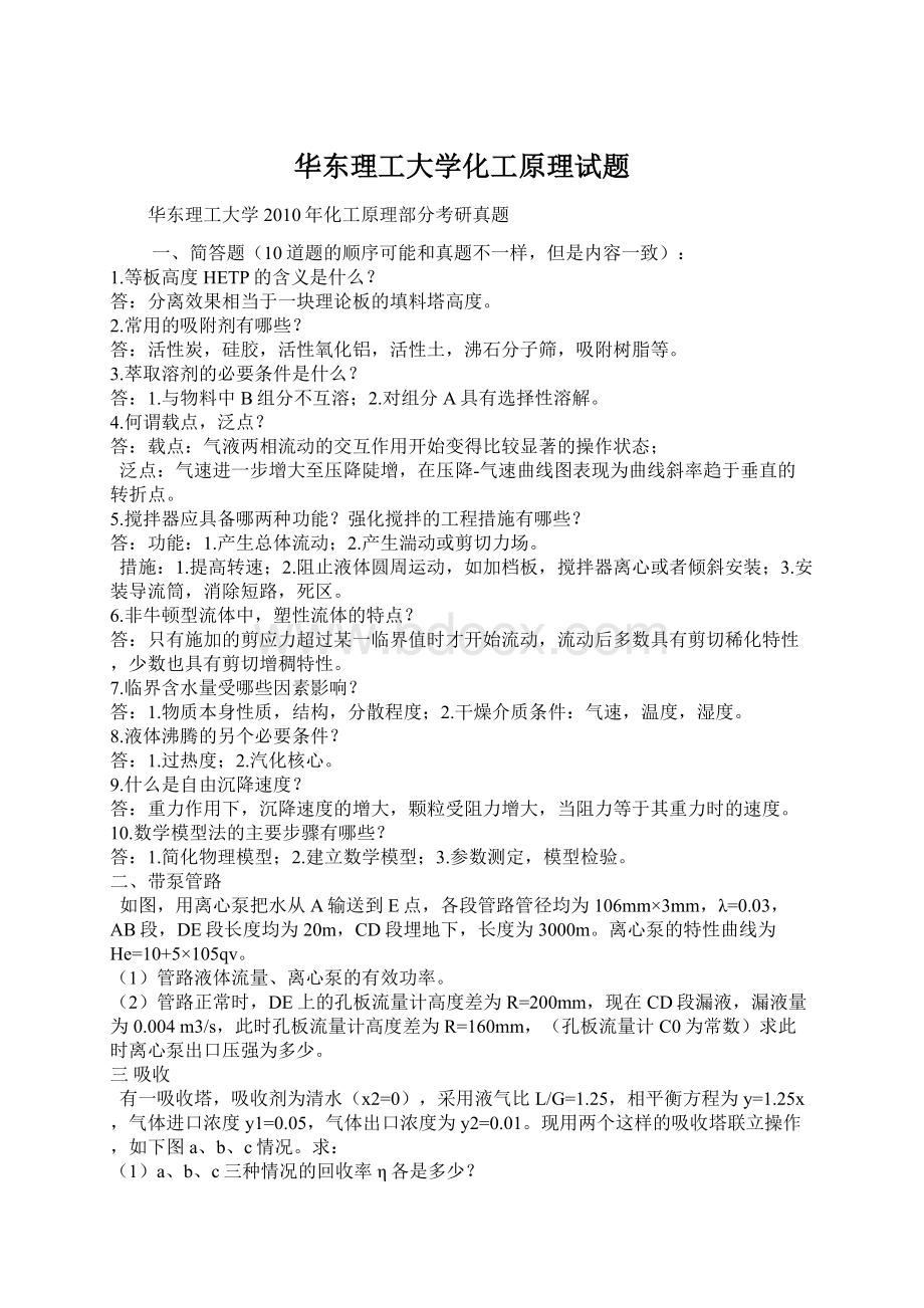 华东理工大学化工原理试题.docx_第1页