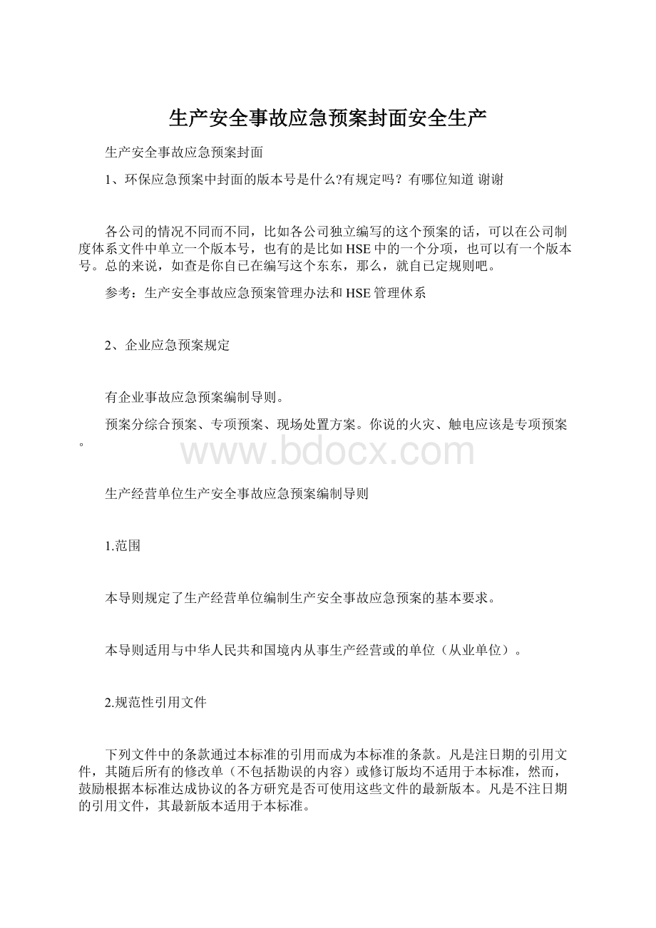 生产安全事故应急预案封面安全生产.docx