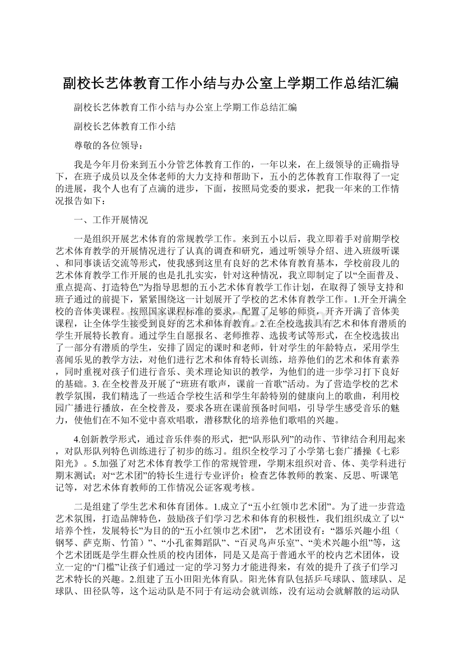 副校长艺体教育工作小结与办公室上学期工作总结汇编.docx_第1页