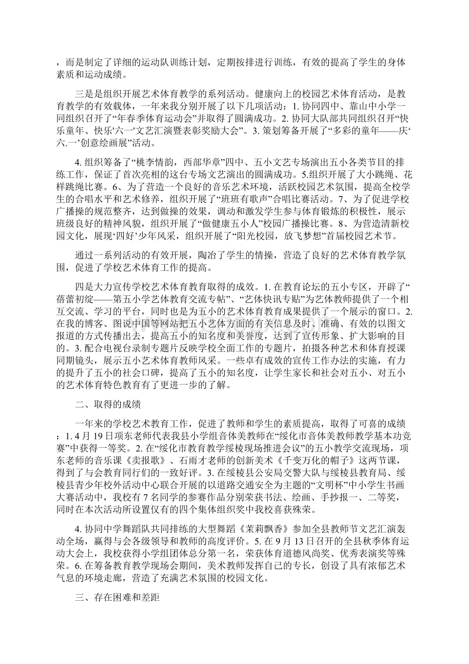 副校长艺体教育工作小结与办公室上学期工作总结汇编.docx_第2页